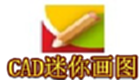 CAD迷你画图