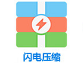 闪电压缩  正式版