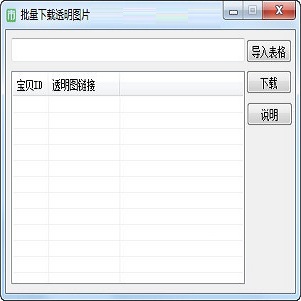 批量下载透明图片 免费版1.1