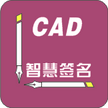 CAD智慧簽名  官方最新版