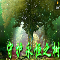 守护永恒之树【隐藏英雄密码】