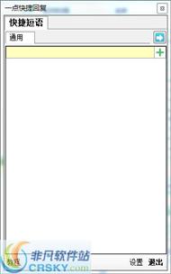 一点快捷回复软件