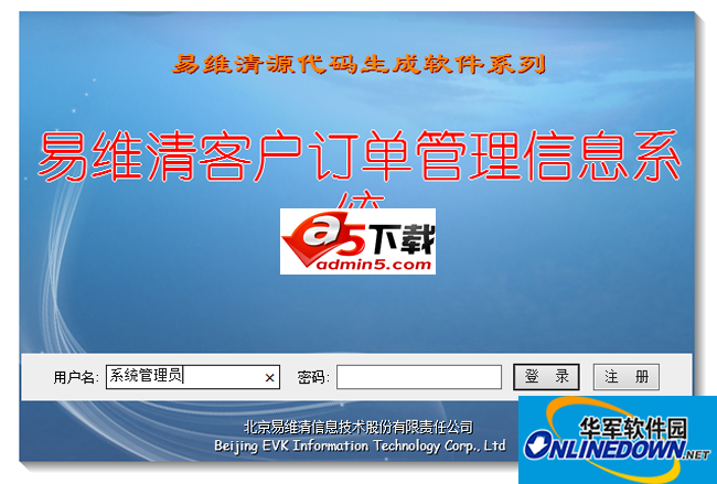 易维清(EVK)客户订单管理信息系统