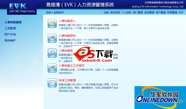 易维清（EVK）人力资源管理系统