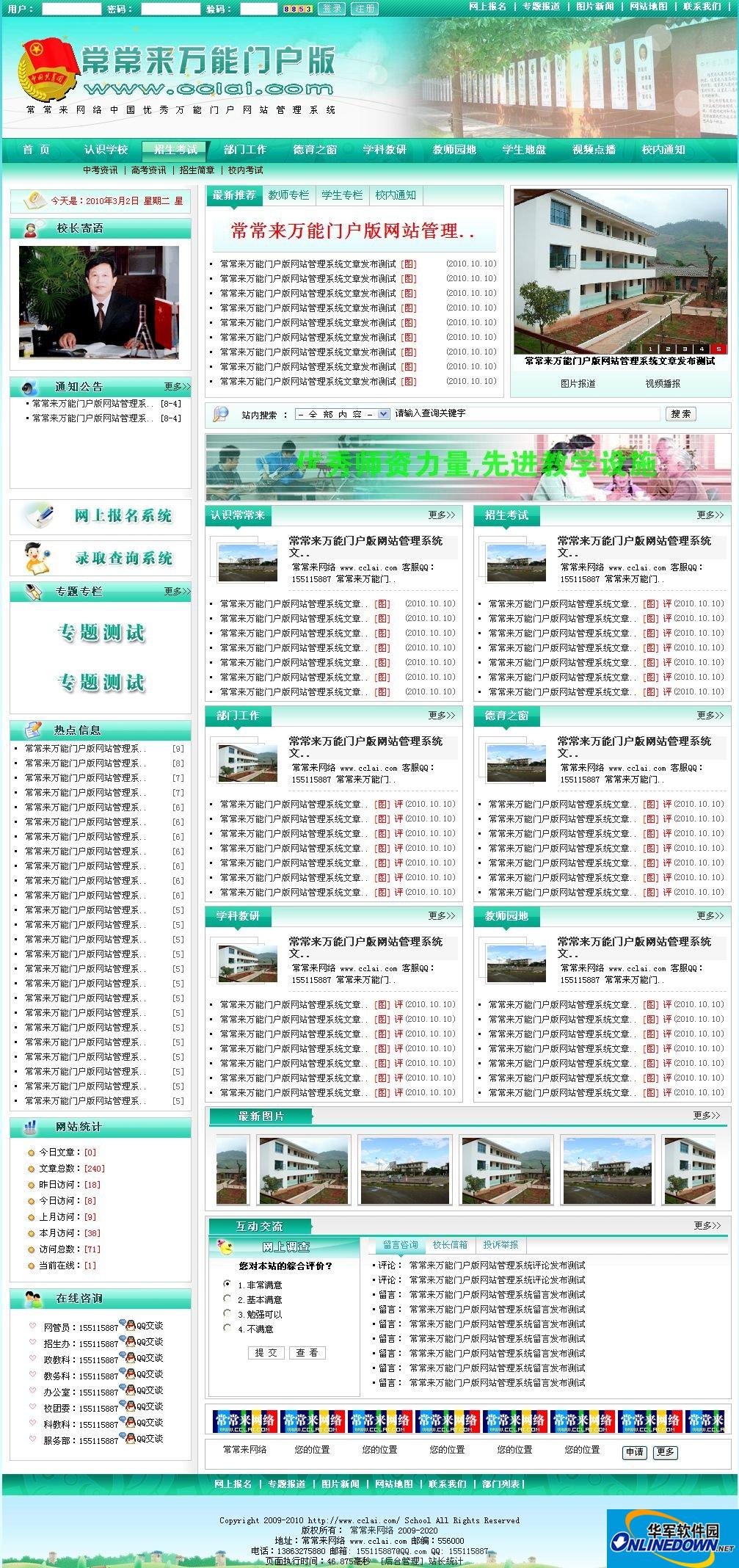 常常来通用万能版网站系统