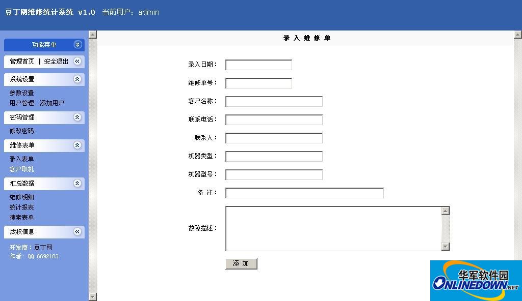 维修行业统计系统 V1.1