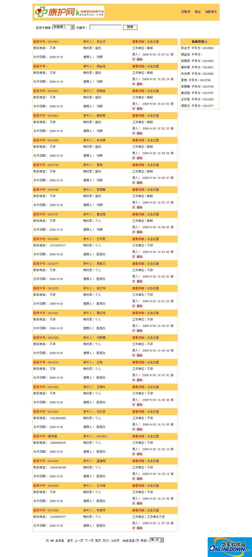 康护网(重庆体检版) 会员医保卡管理系统
