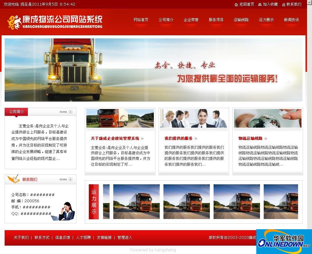 康城物流企业网站系统