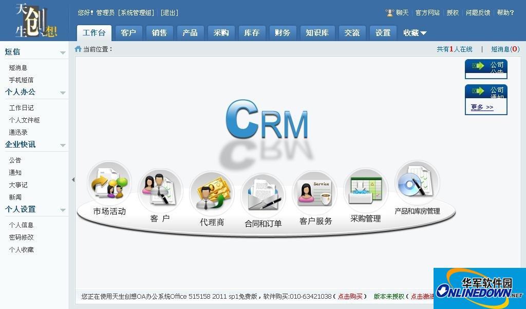 天生创想CRM客户关系管理系统