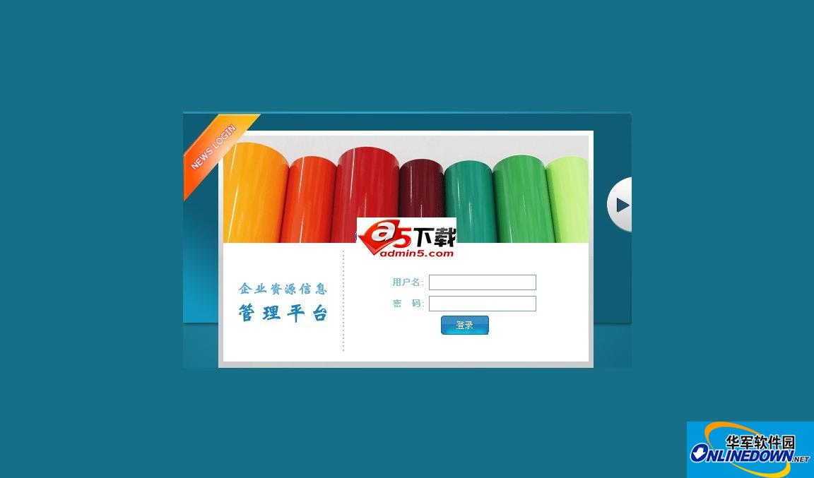 企业信息资源管理系统