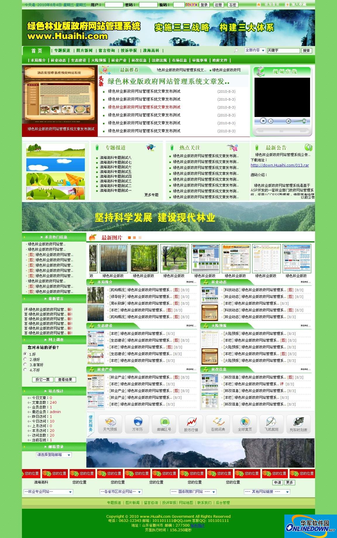 绿色林业版政府网站管理系统