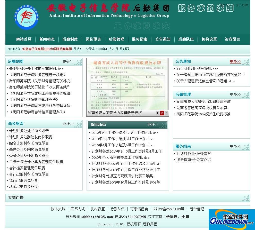 高等学校后勤网站管理系统