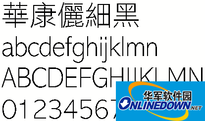 华康俪细黑(繁)