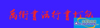 禹卫书法行书字体打包下载截图