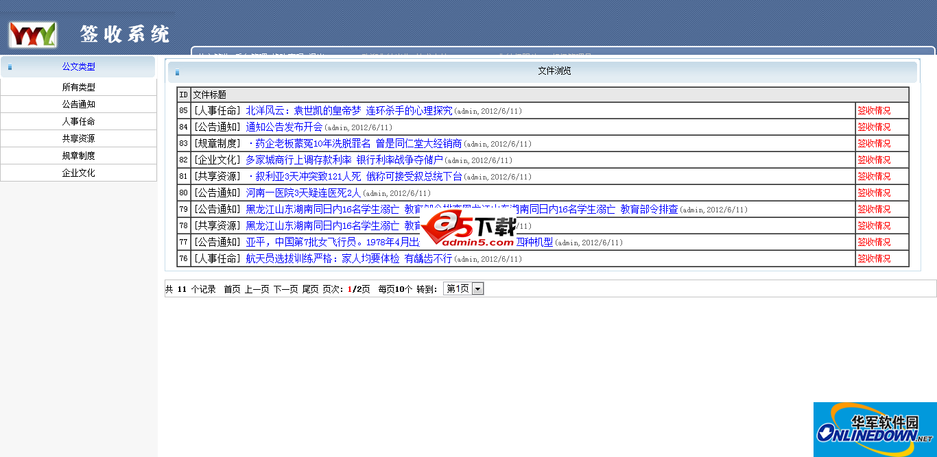 电子公文传输系统