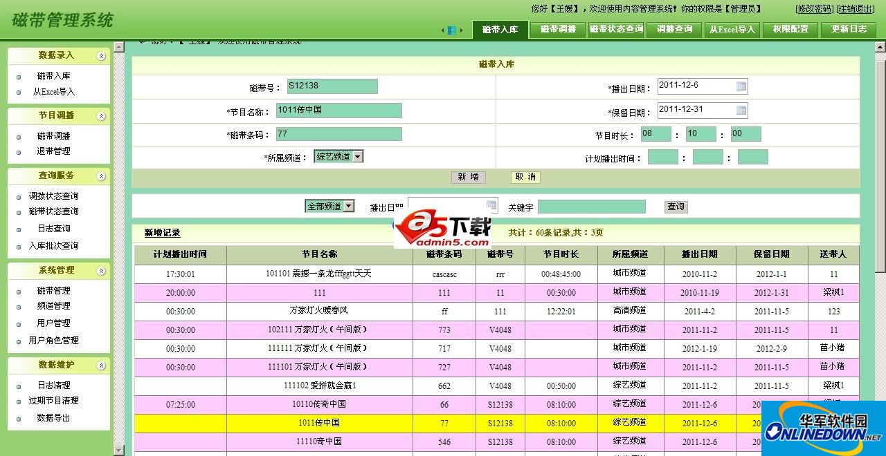 磁带条码管理系统