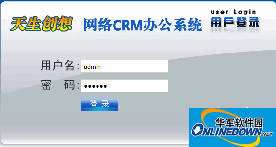 天生创想CRM管理系统