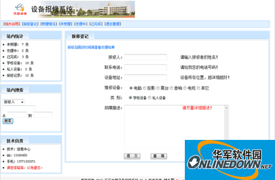 学校设备报修登记处理系统