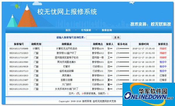 校无忧网上报修系统
