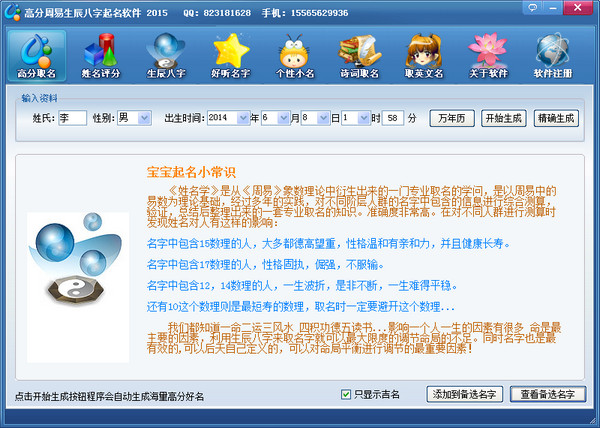 高分周易生辰八字起名软件 高分周易生辰八字起名软件