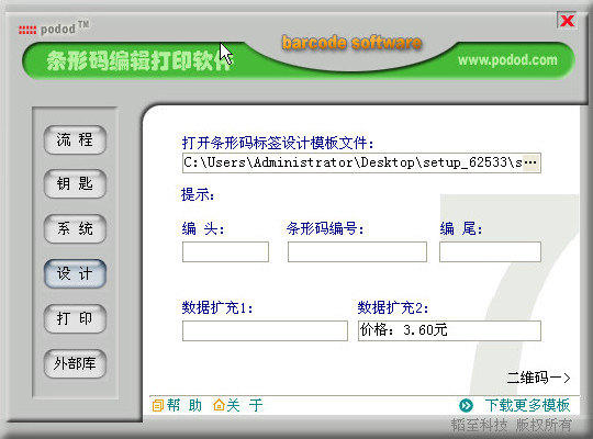 podod(條碼標(biāo)簽打印軟件)