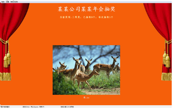 抽奖之星软件截图