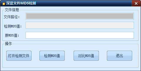 深蓝文件MD5检测工具
