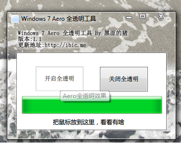 Win7 Aero一键全透明工具