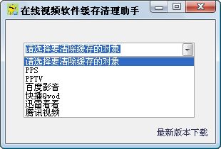 在线视频软件缓存清理助手