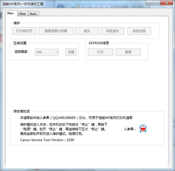 佳能MP系列一体机维护工具