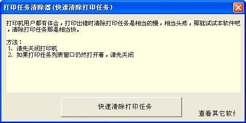 打印任务清除器