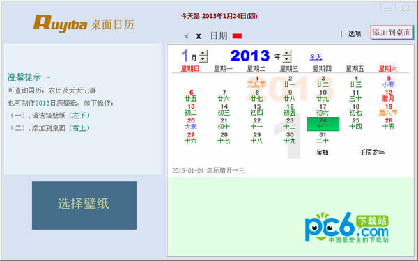 Ruyiba桌面日歷