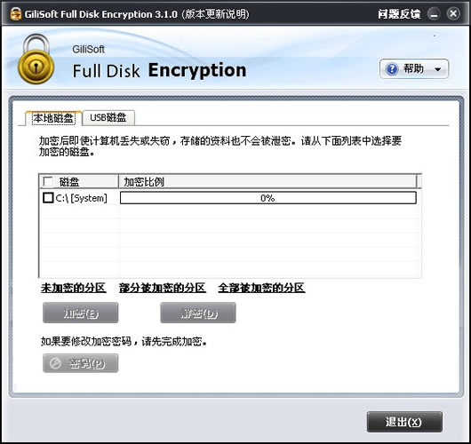 电脑硬盘加密工具(Full Disk Encryption)