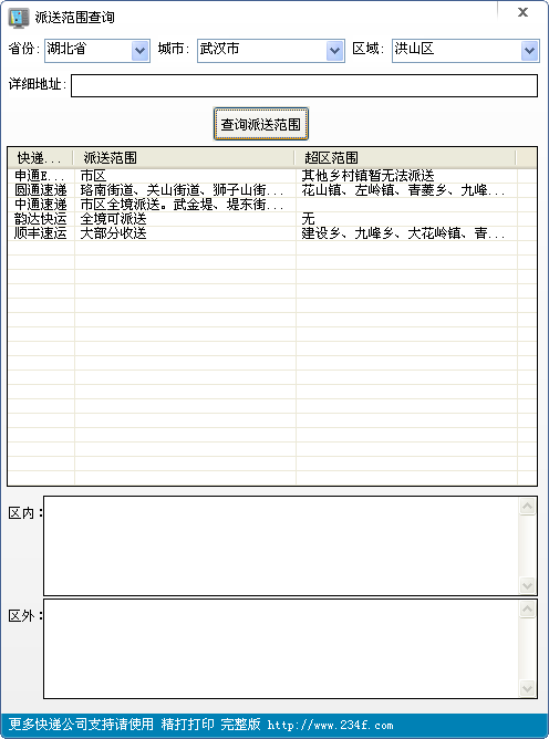 派送范围查询