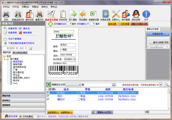 飚風(fēng)條碼設(shè)計(jì)打印軟件截圖