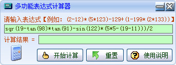 多功能表达式计算器
