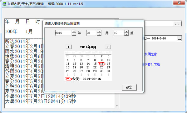 东明农历/干支/节气查询器