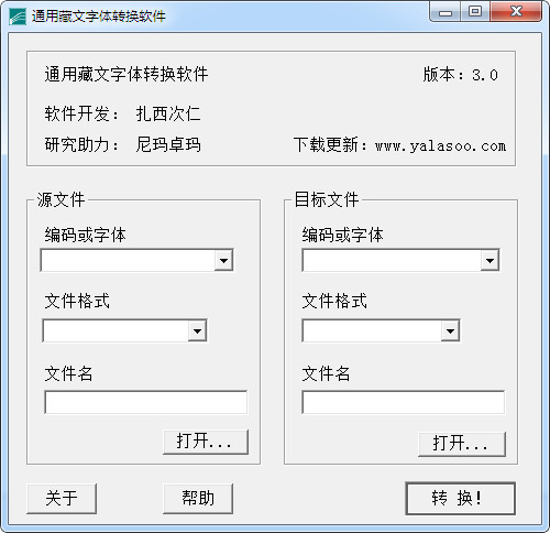 通用藏文字体转换软件截图