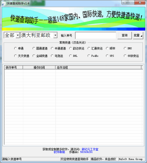 虎软快递查询助手