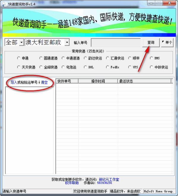 虎软快递查询助手