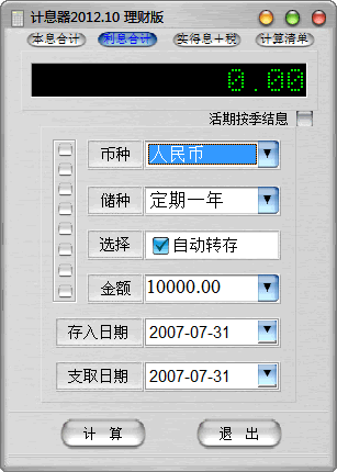 計息器 V2012.10理財版
