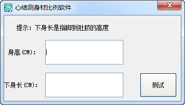 心結測身材比例軟件