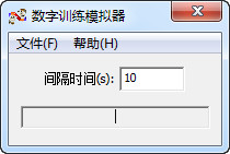 数字训练模拟器