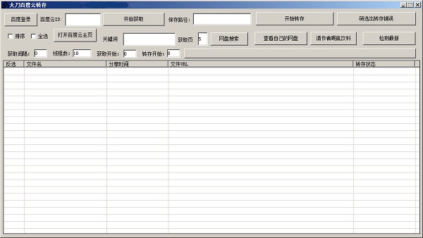 大刀百度云轉(zhuǎn)存工具