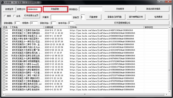 大刀百度云轉(zhuǎn)存工具截圖