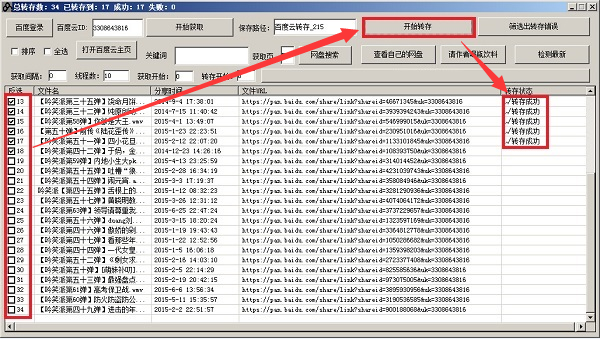 大刀百度云轉(zhuǎn)存工具截圖