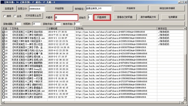 大刀百度云轉(zhuǎn)存工具截圖