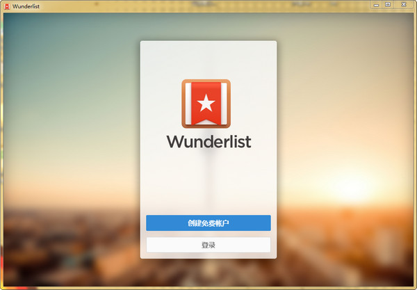 多平台云端任务管理工具(Wunderlist)