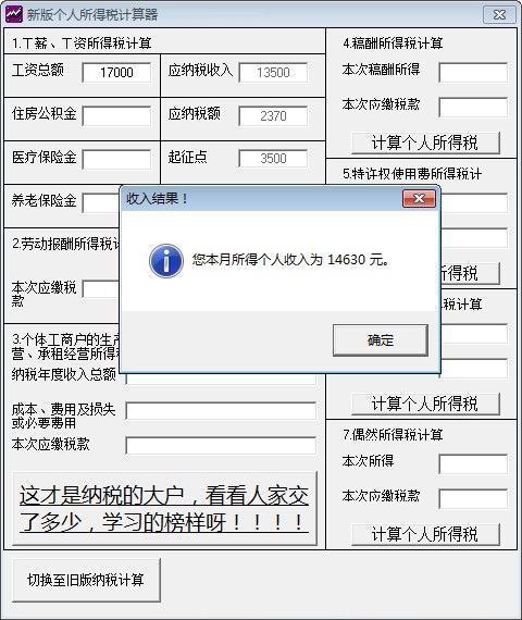 新版个人所得税计算器截图