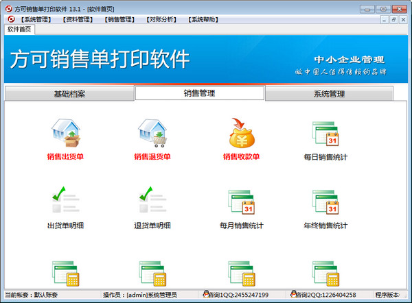 方可銷售單打印管理軟件截圖